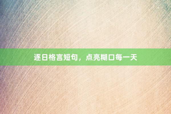 逐日格言短句，点亮糊口每一天