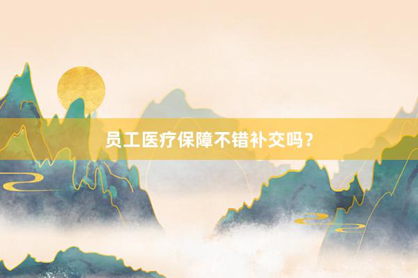 员工医疗保障不错补交吗？